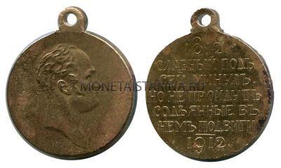 Медаль "В память 100-летия Отечественной войны 1812 года"
