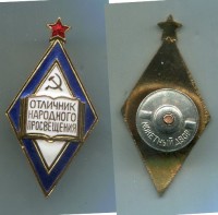 Наградной знак Отличник народного просвещения РСФСР образца 1946 года