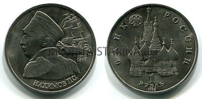 Монета 1 рубль 1992 года "190 лет со дня рождения П.С. Нахимова" (АЦ)