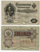 Банкнота 50 рублей 1899 года (Упр. Шипов И.П.)