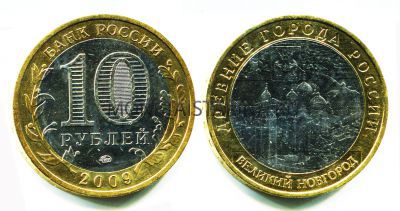Монета 10 рублей 2009 года Великий Новгород (ММД)