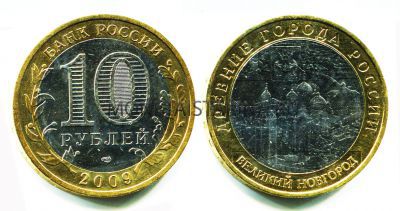 Монета 10 рублей 2009 года Великий Новгород (СПМД)