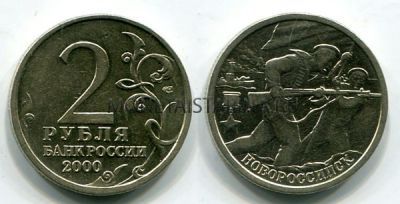 Монета 2 рубля 2000 года г. Новороссийск из серии "Города-герои"