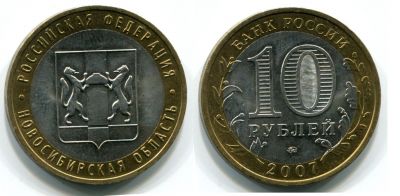 Монета 10 рублей 2007 года Новосибирская область (ММД)