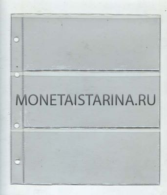 Лист для трех банкнот формата нумис (прозрачный, Россия)