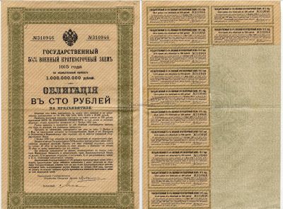 Государственный 5 1/2% военный  краткосрочный заем 1915 года. Облигация в 100 рублей