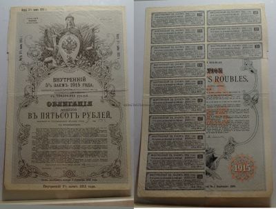 Внутренний 5 % заем 1915 года. Облигация в 500 рублей.