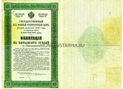 Государственный 5 1/2% военный  краткосрочный заем 1916 года Облигация на 50 рублей