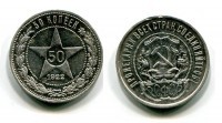 Монета серебряная 50 копеек 1922 года РСФСР (АГ)