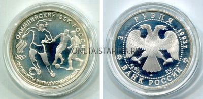Монета серебряная 3 рубля 1993 года  "Российские футболисты в играх V Олимпиада"
