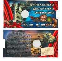 Открытка для 5-рублевой монеты Курильская десантная операция