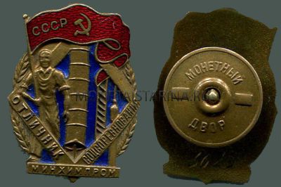 №309  Знак Минхимпром "Отличник Соцсоревнования СССР"  образца 1946 года