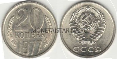 Монета 20 копеек 1977 года СССР