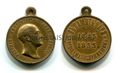 Медаль "В память царствования Николая I"