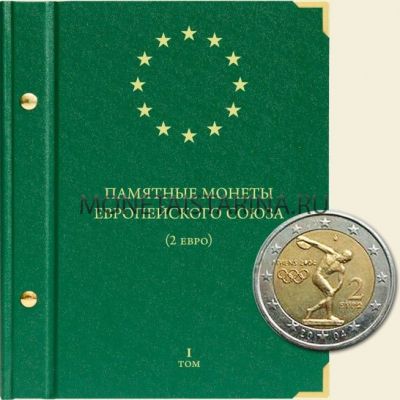Альбом "Памятные монеты Европейского союза (2евро)" Том 1