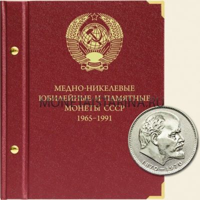Альбом для монет "Медно-никелевые юбилейные и памятные монеты СССР 1965-1991"