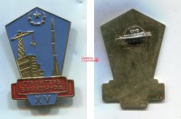 Памятный значок СССР 15 лет строитель Байконура