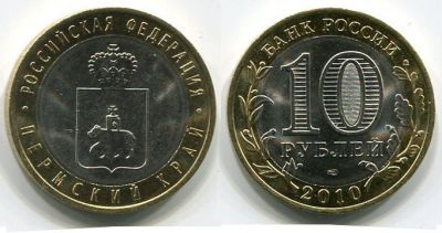 Монета 10 рублей 2010 года Пермский край (СПМД)