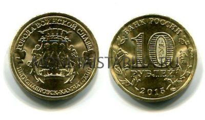 Монета 10 рублей 2015 года Петропавловск-Камчатский