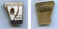 Знак Значок Спорт   Юный пловец Мособлспортсовет МК ВЛКСМ 1960-е