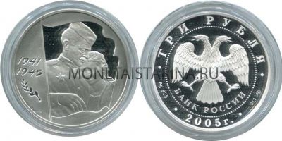 Монета 3 рубля 2005 год 60 лет Победы в Великой Отечественной войне