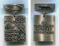Почетный знак Высшая школа СССР. За отличные успехи в работе