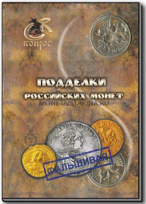 Книга "Подделки Российских монет"