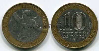 Монета 10 рублей 2000 года 55 лет Великой Победы (ММД)