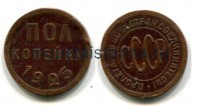 Монета медная полкопейки 1925 года СССР