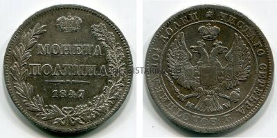 Монета серебряная полтина 1847 года. Император Николай I