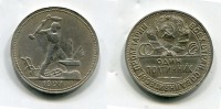 Монета серебряная один полтинник 1927 года СССР (ПЛ)