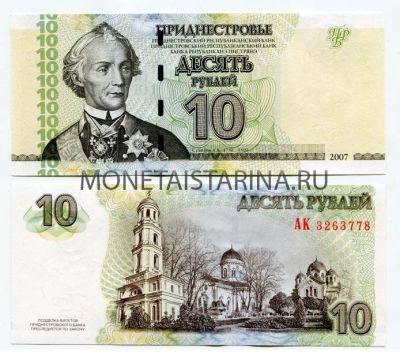 Банкнота 10 рублей 2007 года Приднестровье