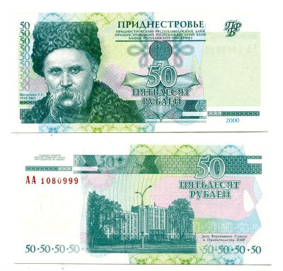 Банкнота (бона) 50 рублей 2000 год Приднестровье