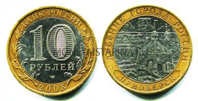 Монета 10 рублей 2008 года Приозёрск (СПМД)
