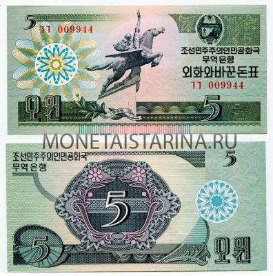 Банкнота 5 вон 2008 года КНДР