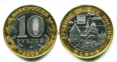 Монета 10 рублей 2003 года Псков (СПМД)