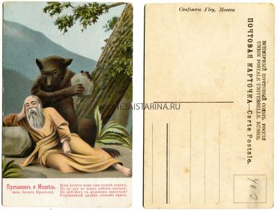 Почтовая карточка из басен Крылова "Пустынник и медведь"