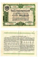 Пятый Государственный заём. Облигация на сумму 100 рублей 1950 года
