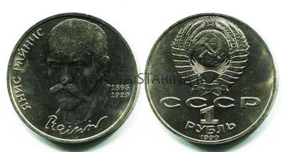 Монета 1 рубль 1990 года "125 лет со дня рождения Я. Райниса"