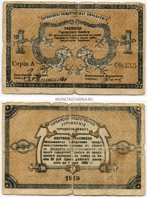 Банкнота (расписка) 1 рубль 1919 года. Харбинское общественное управление.