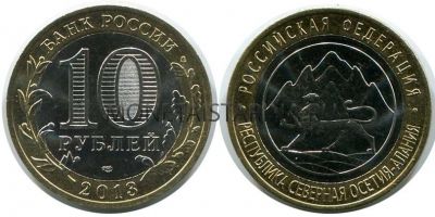 Монета 10 рублей 2013 года Республика Северная Осетия-Алания (СПМД)