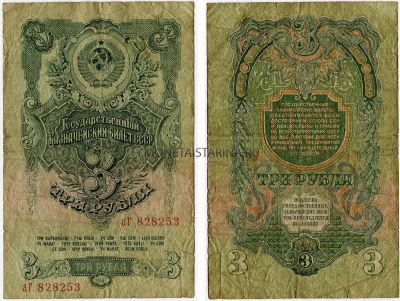 Банкнота 3 рубля 1947 (1957) года (15 витков на гербе)