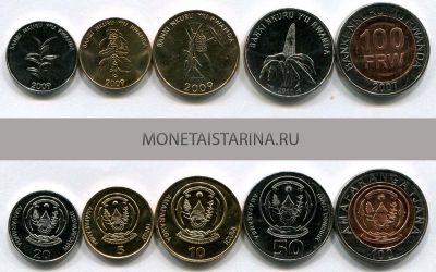 Набор из 5-ти монет 2007-2011 гг. Руанда