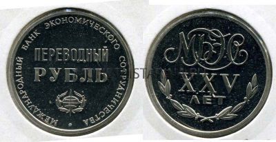 Монета 1 переводный рубль 25 лет МБЭС 1988 года