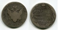 Монета серебряная рубль 1805 года (СПБ-ФГ).Император Александр I
