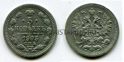 Монета серебряная 5 копеек 1905 года. Император Николай II