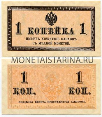 Банкнота 1 копейка 1915 года