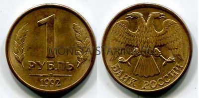 Монета 1 рубль 1992 года (Л)
