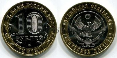 Монета 10 рублей 2013 года Республика Дагестан (СПМД)