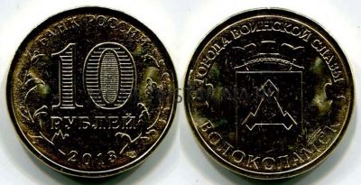 Монета 10 рублей 2013 года Волоколамск